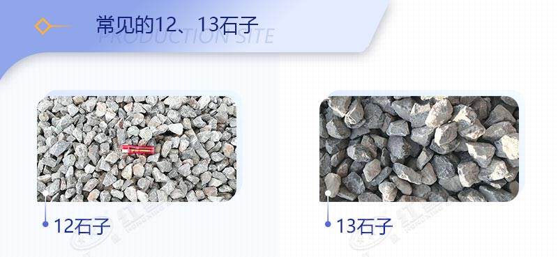 打石子機器生產出來的12石子與13石子有什么區別，哪個銷量好？